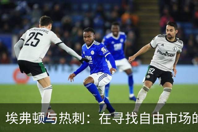 埃弗顿与热刺：在寻找自由市场的闪电侠伊卡尔迪！